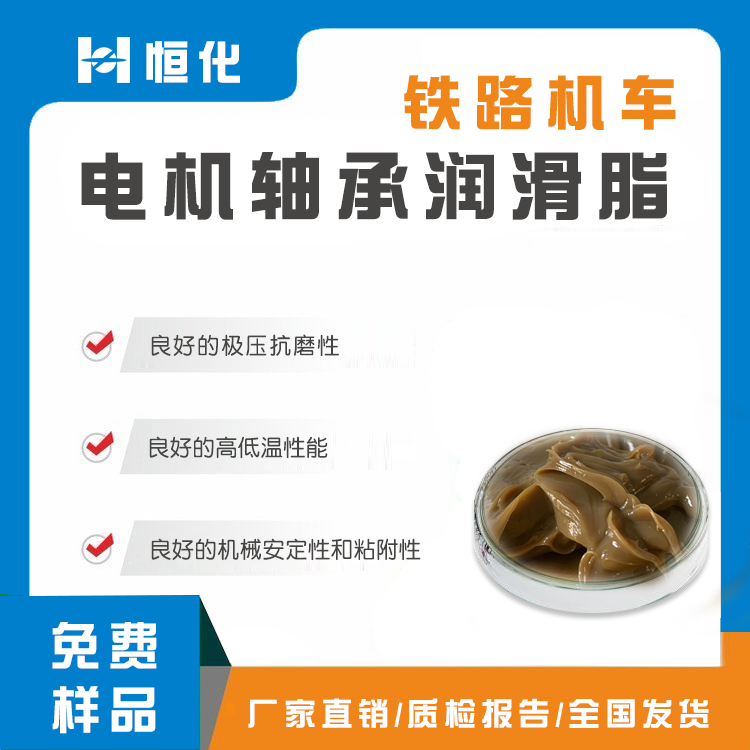 鐵路機車電機軸承潤滑脂