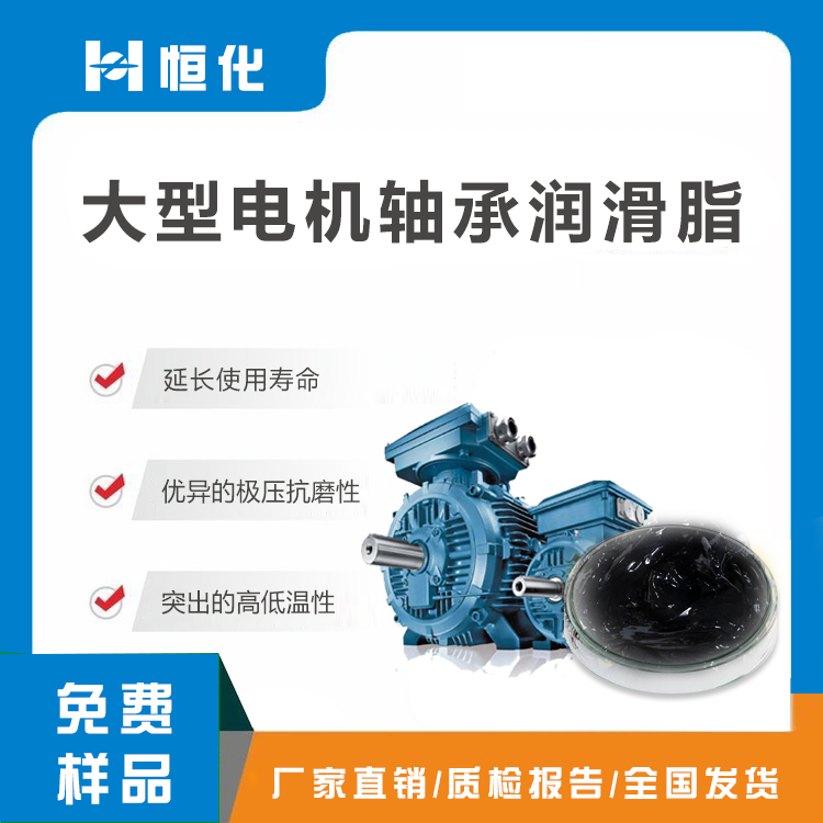 大型電機(jī)軸承潤(rùn)滑脂