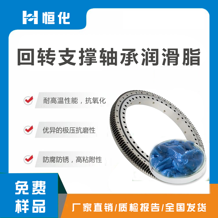 回轉(zhuǎn)支撐軸承潤(rùn)滑脂