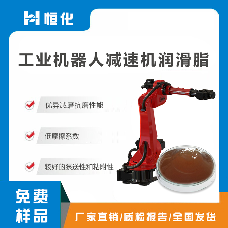 工業(yè)機(jī)器人減速機(jī)潤(rùn)滑脂