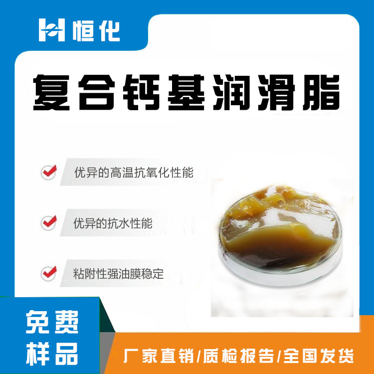 復(fù)合鈣基潤(rùn)滑脂